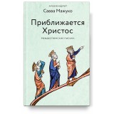 Приближается Христос. Рождественские письма. Архимандрит Савва (Мажуко)