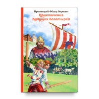 Приключения будущих богатырей. Федор Бородин