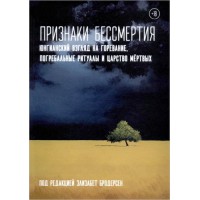 Признаки бессмертия. Юнгианский взгляд на горевание, погребальные ритуалы и царство мёртвых