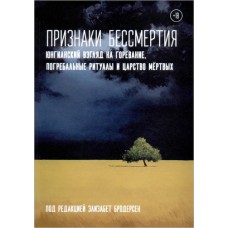 Признаки бессмертия. Юнгианский взгляд на горевание, погребальные ритуалы и царство мёртвых
