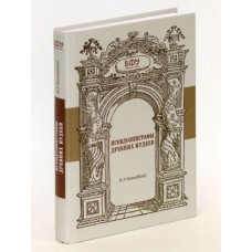 Псевдоэпиграфы древних иудеев. Игорь Тантлевский