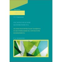 Психология конфликта. Психологическая защита и мотивации в структуре конфликта