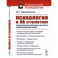 Психологія у ХХ столітті. Теоретичні проблеми розвитку психологічної науки