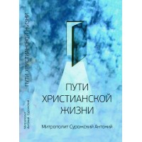 Пути христианской жизни. Митрополит Антоний Сурожский