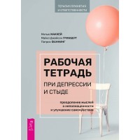 Робочий зошит при депресії та соромі. Подолання думок про неповноцінність та покращення самопочуття