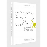 50 шагов к работе.  Путеводитель для тех, кто хочет трудоустроиться. Станислава Стефановская