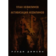 ПЛАН НЕФИЛИМОВ. АКТИВИЗАЦИЯ НЕФИЛИМОВ. Разоблачение завершающего обмана последних дней