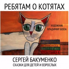Ребятам о котятах. Сергей Бакуменко