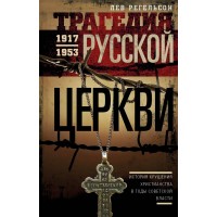 Трагедия Русской Церкви. Л.Л.Регельсон