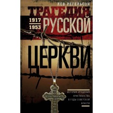 Трагедия Русской Церкви. Л.Л.Регельсон