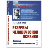 Резерви людської психіки. Введення у психологію активності. Леонід Павлович Гримак