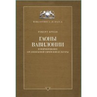 Гаоны Вавилонии и формирование средневековой еврейской культуры. Роберт Броди