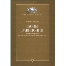 Гаоны Вавилонии и формирование средневековой еврейской культуры. Роберт Броди