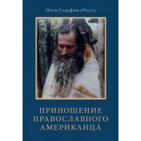 Приношение православного американца. Сборник трудов. Серафим (Роуз)