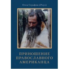 Приношение православного американца. Сборник трудов. Серафим (Роуз)