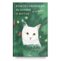 Різдвяні історії про котів (і не тільки)