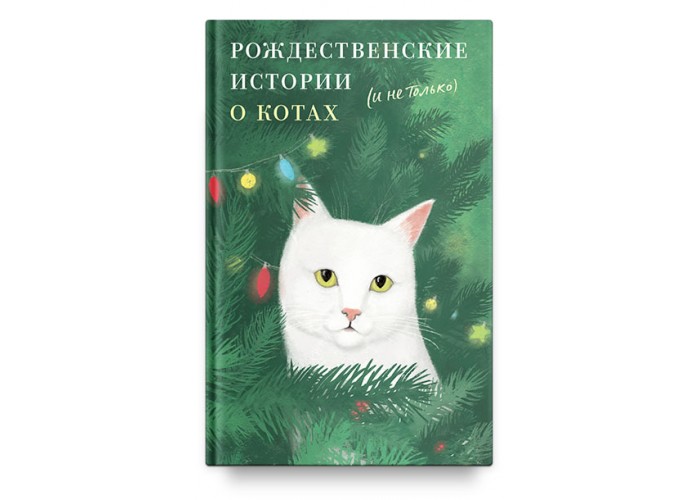 Рождественские истории о котах от Никеи