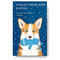 Різдвяний ковчег. Історії про людей та звірів