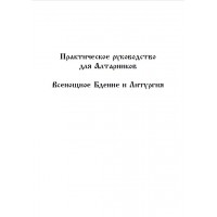 Практическое руководство для алтарников