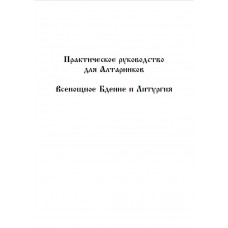 Практическое руководство для алтарников