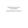 Практическое руководство для алтарников. Всенощное Бдение и Литургия