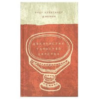 Евхаристия. Таинство Царства. Протопресвитер Александр Шмеман