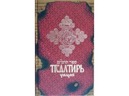 ПСАЛТИРЬ. Перевод с древневрейского и древнегреческого языков Владимира Шолоха