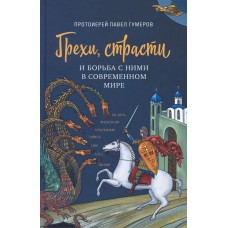 Грехи, страсти и борьба с ними в современном мире. Павел Гумеров