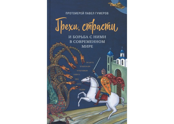 Грехи, страсти и борьба с ними в современном мире. Протоиерей Павел Гумеров