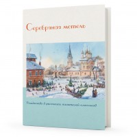 Срібна хуртовина. Різдвяні оповідання письменників-класиків