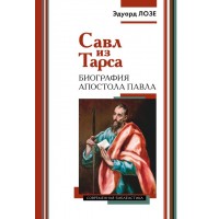 Савл из Тарса. Эдуард Лозе