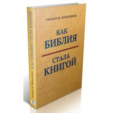 ЯК БІБЛІЯ СТАЛА КНИГОЮ: текстуалізація Стародавнього Ізраїлю. Вільям Шнідевінд