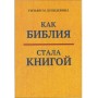 Як Біблія стала Книгою. Як книги Біблії були вперше записані та стали  Святим Письмом. Вільям Шнідевінд