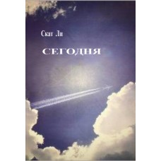 Сьогодні. Скат Лі