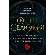 Секреты Средиземья. Как появилась культовая вселенная Властелина колец. Ролан Леук