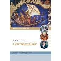 Сектоведение. Учебник бакалавра теологии. В.А. Мартинович