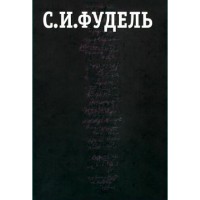 С.І.Фудель. ЗБІРАННЯ ТВОРІВ У ТРИХ ТОМАХ. Том другий