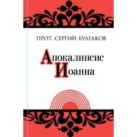 Апокалипсис Иоанна. Опыт догматического истолкования. Сергий Булгаков