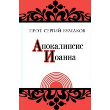 Апокалипсис Иоанна. Опыт догматического истолкования. Сергий Булгаков