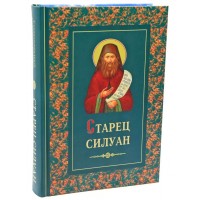 Старец Силуан Афонский. Архимандрит Софроний (Сахаров)