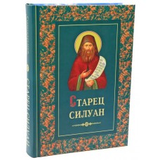 Старец Силуан Афонский. Архимандрит Софроний (Сахаров)