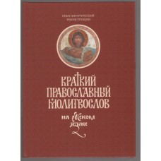 Короткий православний молитвослов російською для мирян. Силуан (Туманов)