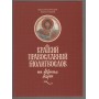 Короткий православний молитвослов для повсякденного несення життєвого хреста у світі. Силуан (Туманов)