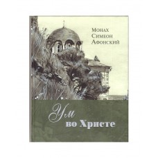 Ум во Христе. Монах Симеон Афонский