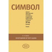 Символ. Сборник по славянским книгам Еноха, Варуха, Авраама и Иакова