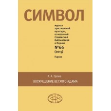 Символ. Сборник по славянским книгам Еноха, Варуха, Авраама и Иакова