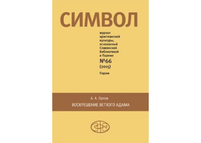 Сборник журнала христианской культуры Символ по славянским книгам Еноха, Варуха, Авраама и Иакова