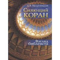 Сяючий Коран. Погляд біблієзнавця. Д.В.Щедровицький