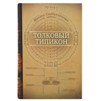 Толковый Типикон. Новое издание. Михаил Скабалланович