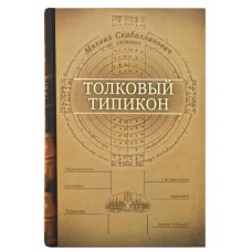 Толковый Типикон. Новое издание. Михаил Скабалланович